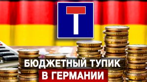 Бюджетный тупик в Германии
