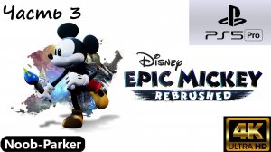 EPIC MICKEY REBRUSHED Микки Маус ps5 pro прохождение 4k часть 3