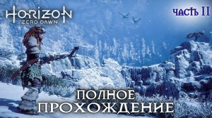 Horizon Zero Новое приключение #11 полное прохождение