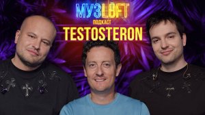 МУЗЛОФТ-подкаст | TESTOSTERON. Кто решает в группе и кто отвечает за базар