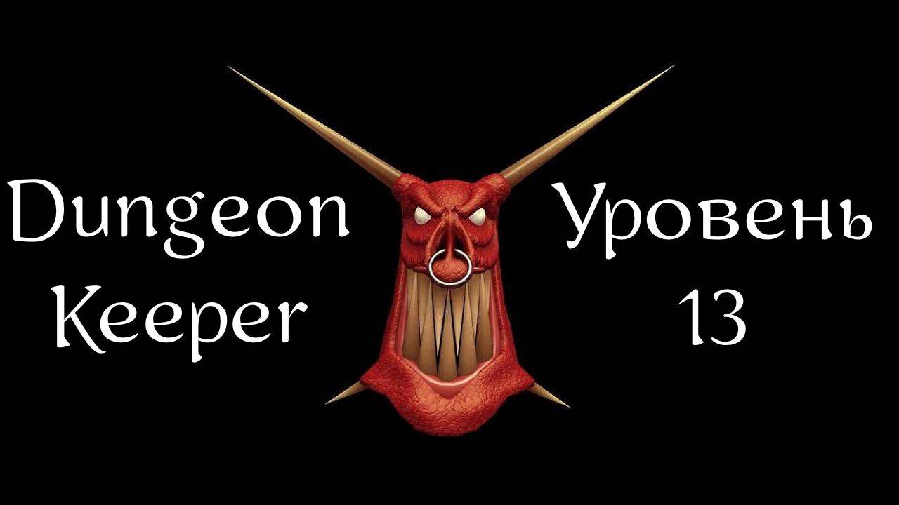 Dungeon Keeper | Хранитель Подземелья | Прохождение | Уровень 13 | Level 13 | Buffy Oak