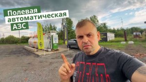 Запустили полевую автоматизированную АЗС