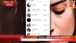 Хазал Кая в новом фильме "Что у меня получится"