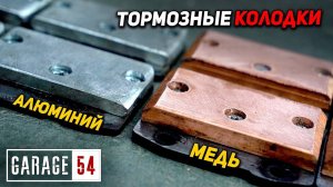 АЛЮМИНИЕВЫЕ vs. МЕДНЫЕ колодки - ЧТО ЛУЧШЕ?