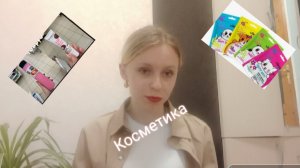 Мои нет в  косметике