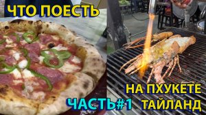 Что покушать в Тайланде Часть 1