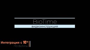 BioTime - интеграция с 1С