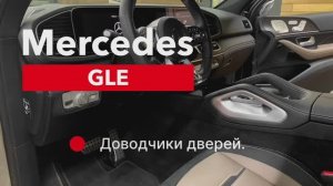 Mercedes GLE Установка доводчиков дверей