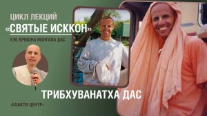 Бхакти Центр | Кришна Мангала дас | «Святые ИСККОН» - Трибхуванатха дас | 01.10.2024