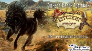 Эрнест Сетон Томпсон "Мустанг-иноходец" (рассказ)