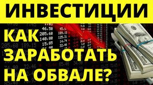 Как инвестировать на обвале? Инвестиции в акции