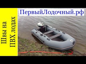 Швы у ПВХ лодок: Как отличить сварной шов от клееного? Важно знать при выборе надувной ПВХ лодки!
