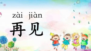 再见歌 Goodbye Song