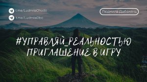 Приглашение в игру #УПРАВЛЯЙ_РЕАЛЬНОСТЬЮ
