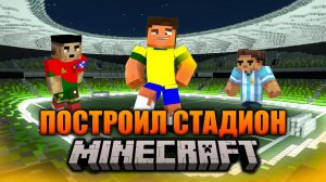 ПОСТРОИЛ ФУТБОЛЬНЫЙ СТАДИОН В MINECRAFT/*взорвал ...