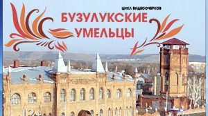 Бузулукские умельцы: мастерица Зоя Широкорад