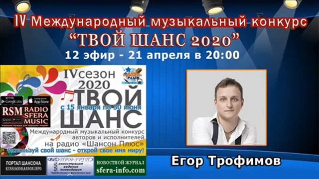 ЕГОР ТРОФИМОВ - конкурс "Твой шанс 2020" ("По дороге Солнца", 12 эфир, 21.04.2020 г.)