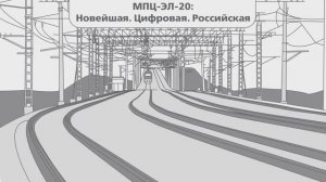 МПЦ-ЭЛ-20: Новейшая. Цифровая. Российская.