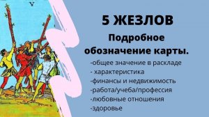 Значение карты 5 ЖЕЗЛОВ | ТАРО ОБУЧЕНИЕ расклад на Таро