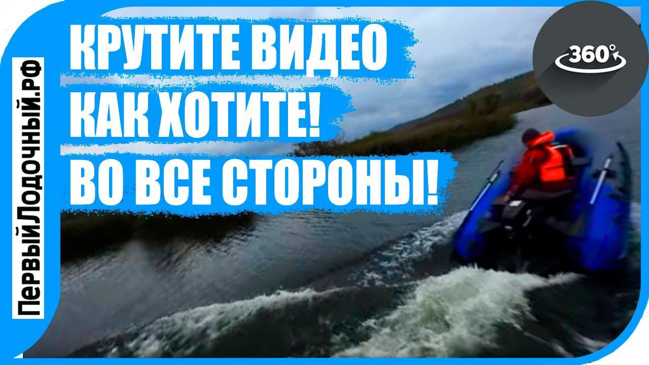 Первый ПАНОРАМНЫЙ тест пвх лодки на канале! VR видео 360 градусов.