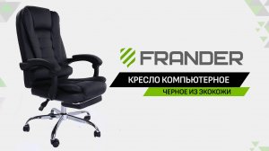 Компьютерное кресло FRANDER - Черное Кожаное