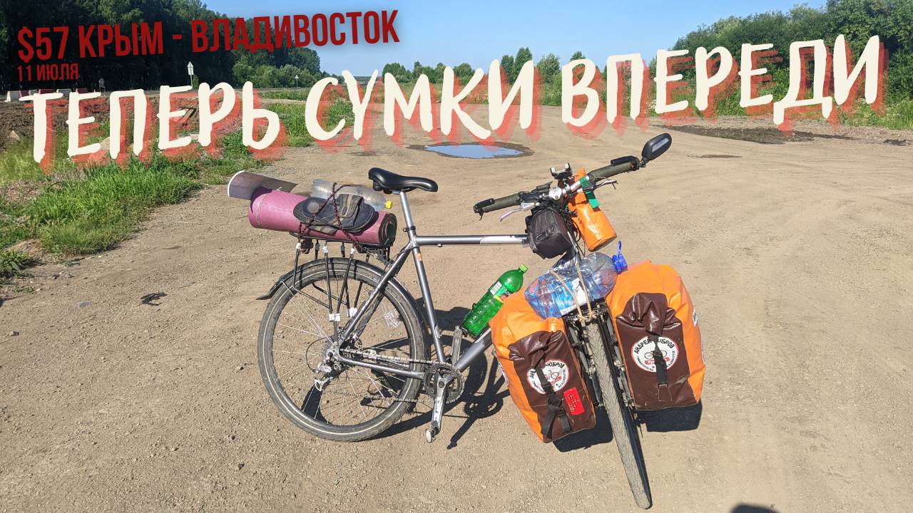#57 Крым - Владивосток на  велосипеде. Поломался обод