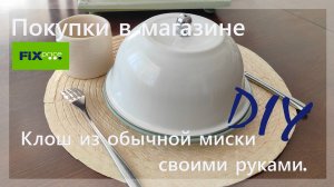 Покупки из магазина Fixprice / Переделка /Сloche for dishes