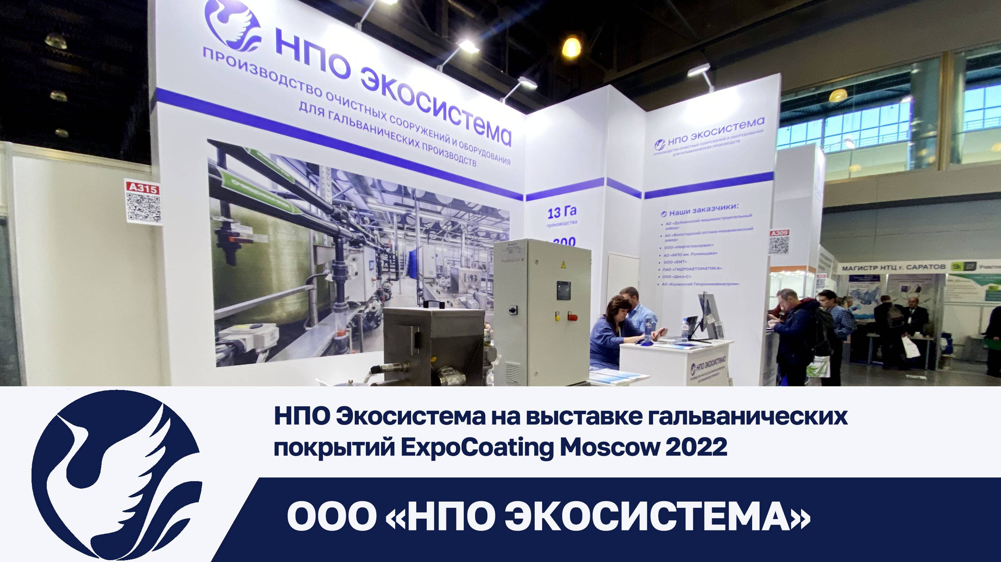 НПО Экосистема на выставке гальванических покрытий ExpoCoating Moscow 2022