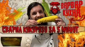 ВАРВАР КУХНЯ / ВАРЁНАЯ КУКУРУЗА ЗА 5 МИНУТ