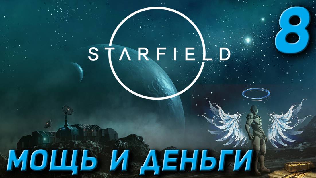 Starfield - Мощь и деньги