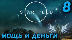 Starfield - Мощь и деньги