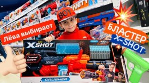 Лёва выбирает бластер X-Shot 💥🔫 и пробует его в деле 😊👍