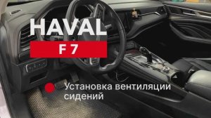 Haval F7 Установка вентиляции сидений