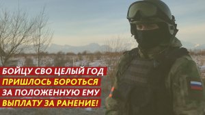 Бойцу СВО целый год пришлось бороться за положенную ему выплату за ранение!