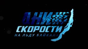 Фильм "Дни скорости на льду Байкала" 2024