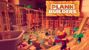 Мартышки что-то строят - PLANK BUILDERS #единственныйвзгляд