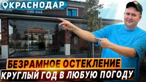 Безрамное остекление террасы веранды в Краснодаре. Раздвижное безрамное остекление в Знаменском