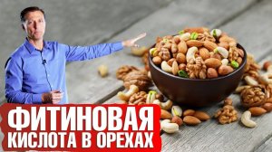 Фитиновая кислота в орехах или зачем замачивать орехи🥜