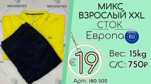 Продано! 180-502 #2002 Микс взрослый XXL (без этикеток) Всесезон Европа