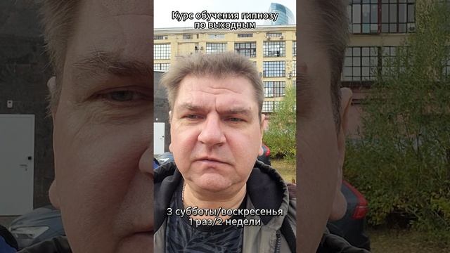 Курс гипноза по выходным