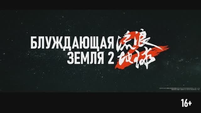 Блуждающая Земля 2 (2023)