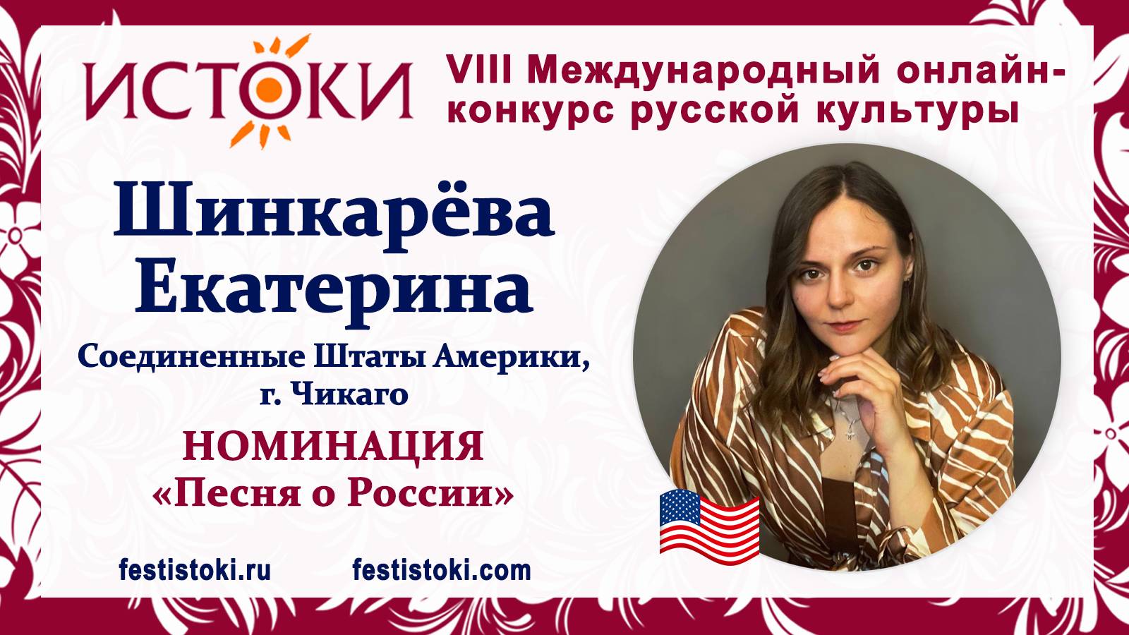 Шинкарёва Екатерина Андреевна. США, г. Чикаго. "За тихой рекою"