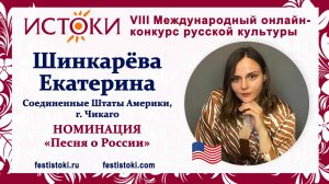 Шинкарёва Екатерина Андреевна. США, г. Чикаго. "За тихой рекою"