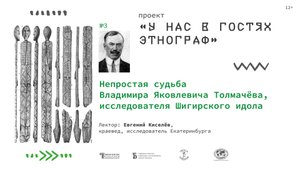 Непростая судьба Владимира Яковлевича Толмачёва, исследователя Шигирского идола