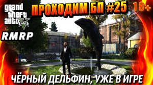 ГТА 5 RMRP, Рублёвка, ЧЁРНЫЙ ДЕЛЬФИН, УЖЕ В ИГРЕ, #25 GTA 5