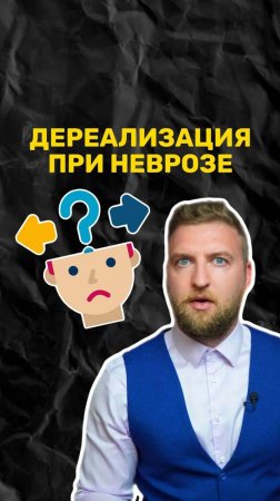 Дереализация при неврозе. О чем говорит?