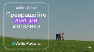 Рабочий хор от Авито Работы