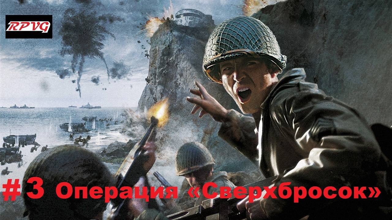 Прохождение Call of Duty 2 - Серия 3: Операция «Сверхбросок»