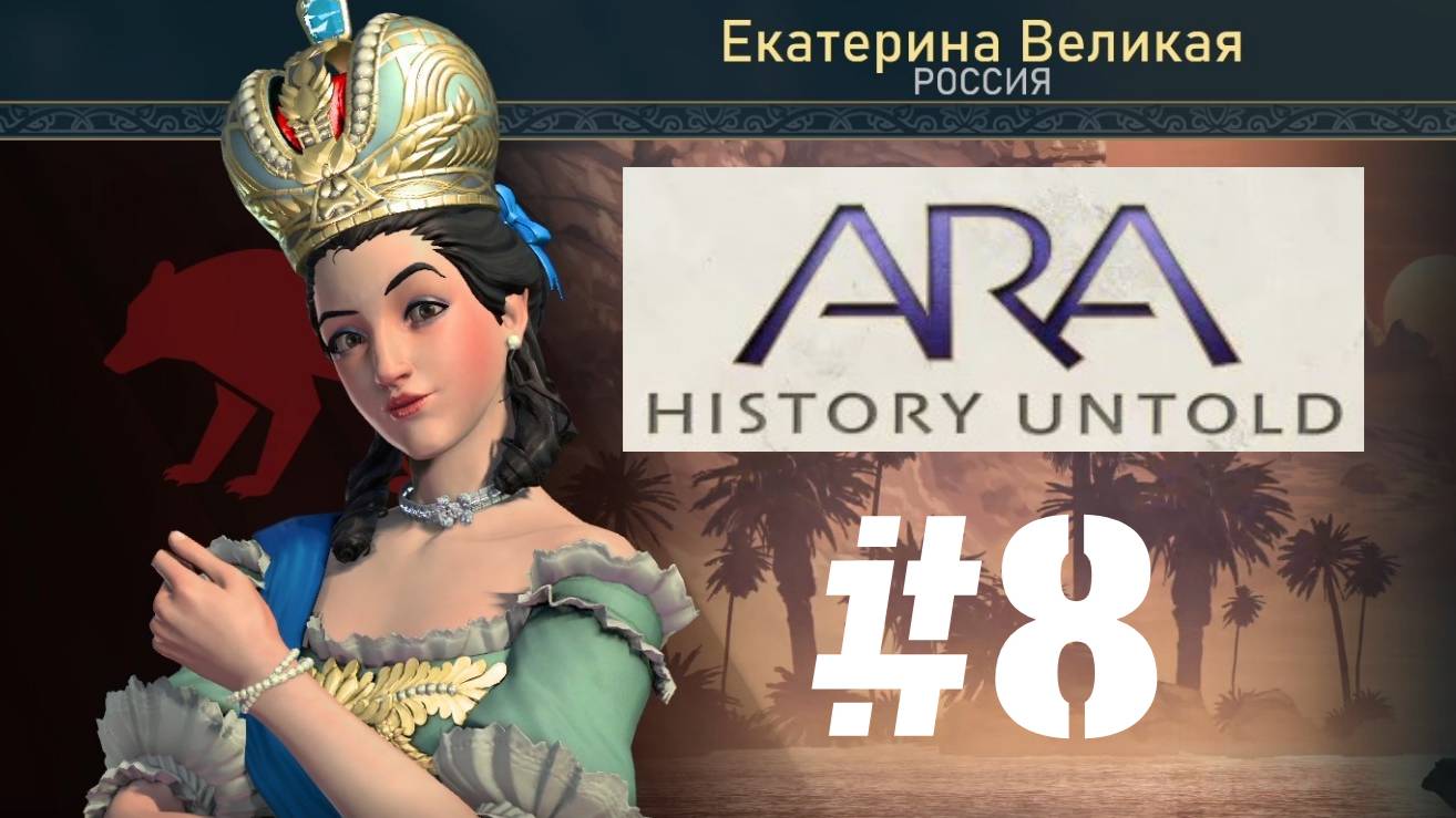 Ara: History Untold | Прохождение Без Комментариев | Часть 8 | Играем За Россию