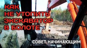 Как не утопить экскаватор в болоте#машинист_экскаватора